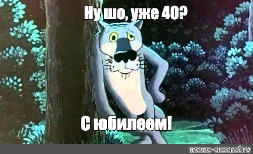 Картинки уже 40