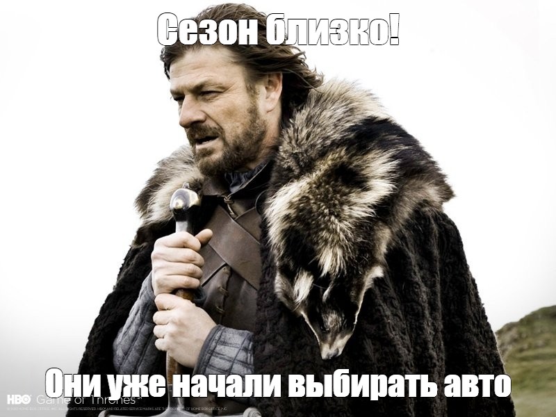 Memes is coming. Эддард Старк. Шон Бин Старк. Зима близко. Дедлайн близко.