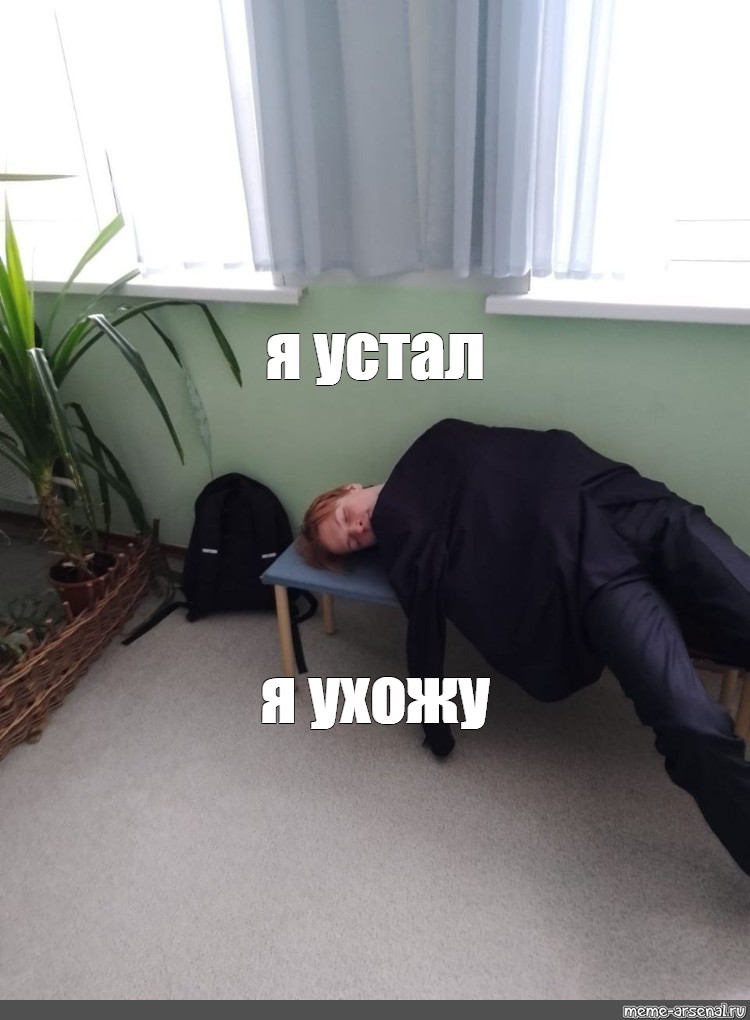 Мем про усталость