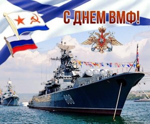 Создать мем: день военно-морского флота, с днем вмф россии, поздравления с днём военно морского флота