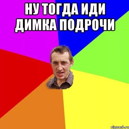 Create meme: dimka meme, dima's meme, memes about dimas