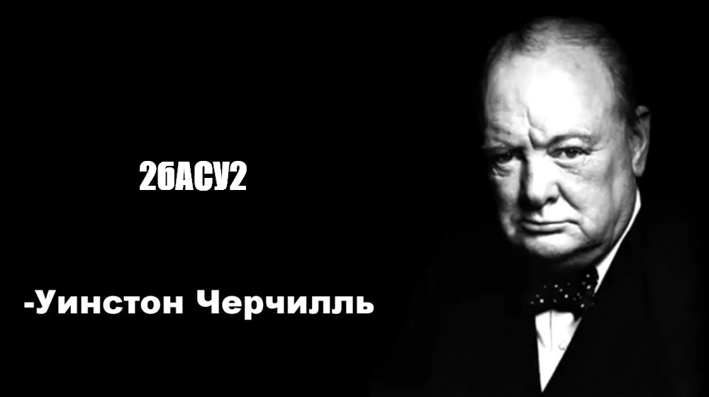 Цитаты черчилля мем. Уинстон Черчилль цитаты Мем. Фразы Черчилля Мем. Цитата Черчилля никогда не оскорбляй.