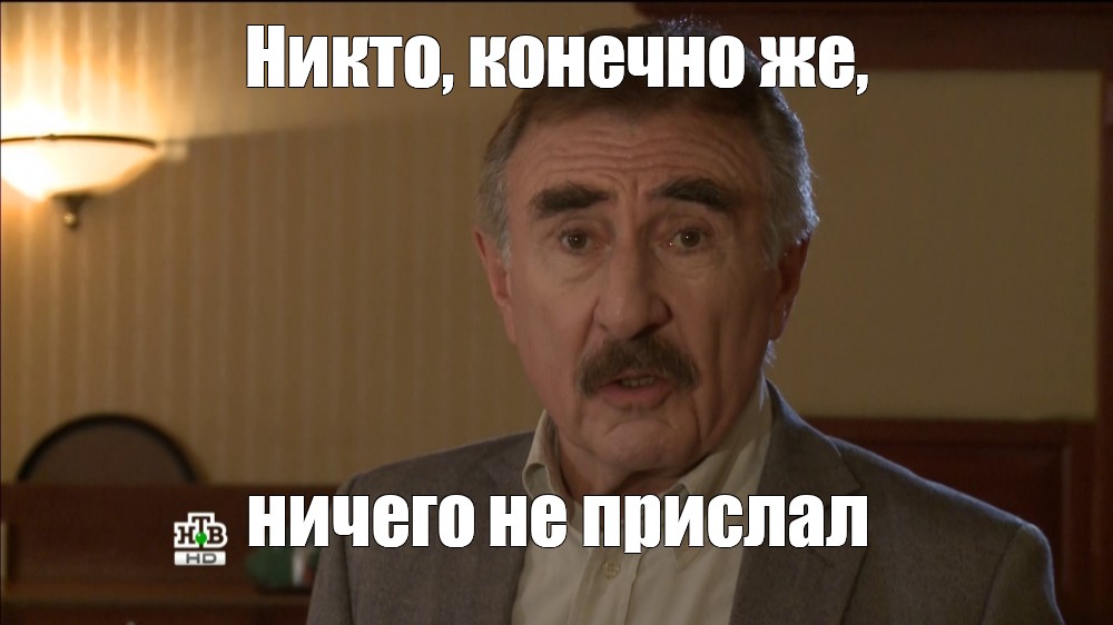 Никто конечно же ничего не