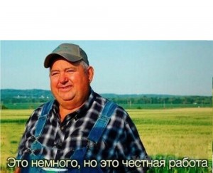 Создать мем: это не много но это честнпя работаю, farmer, это немного но это честная работа