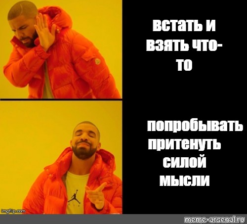 Попробывать. Проснулся Мем. Встал Мем. Сила мысли Мем. Мне встать Мем.