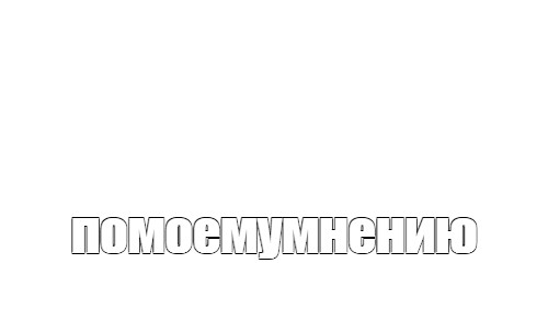 Создать мем: null