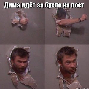 Создать мем: chris hemsworth breaking wall meme, надеть мем, мем парень в туалете