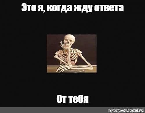 Жду ответа песня. Мем когда ждешь ответа. Я жду ответа Мем. Жду ответа прикольные. Картинка когда ждешь ответа.