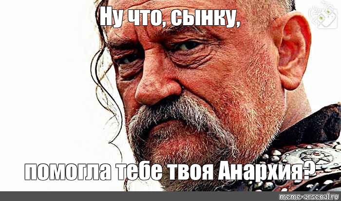 Шо сынку помогли тебе твои ляхи. Ну что сынку помогли тебе твои. Богдан ступка. Что сынку помогли тебе твои ляхи. Ну что сынку помогли тебе ляхи.