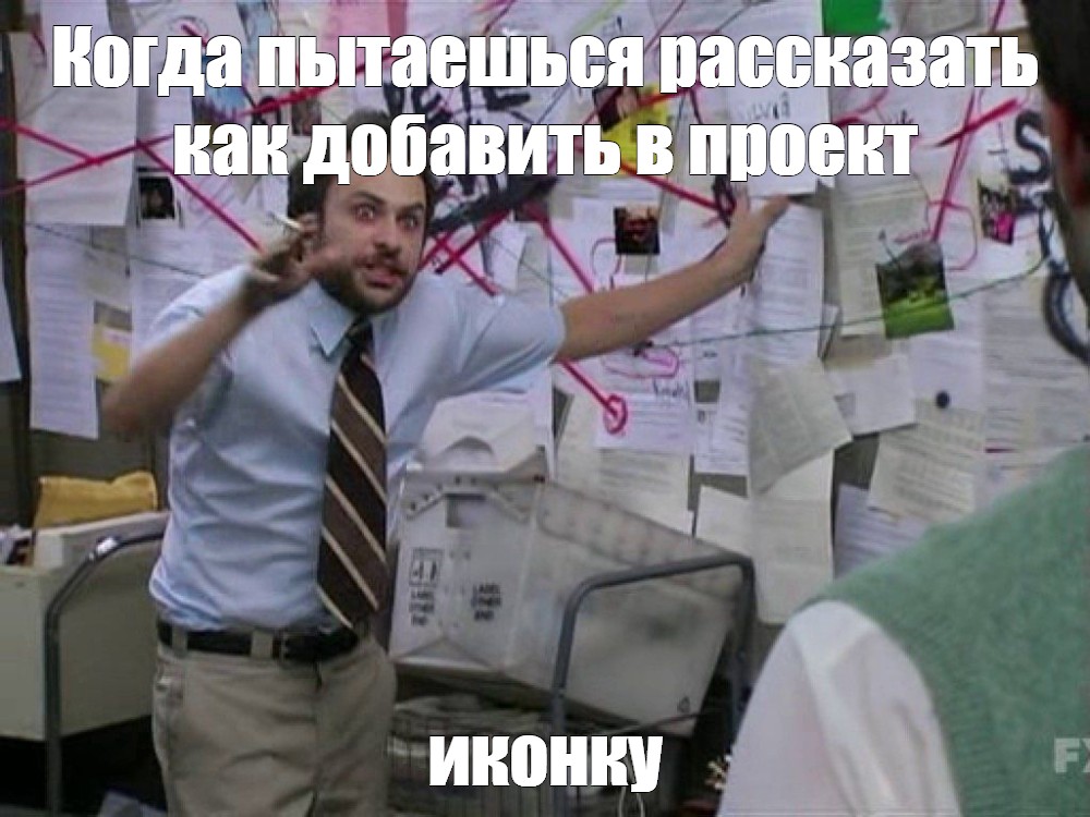 Me trying to explain. Чарли Дэй Мем. Чарли Дэй теория заговора. Мем Чарли Дэй у доски. Чарли Дэй в Филадельфии всегда солнечно теория заговора Мем.