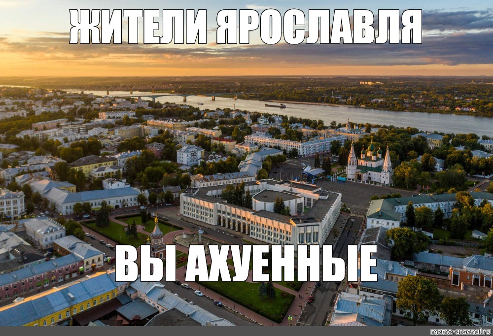 Ярославль точно. Город Ярославль. Город Ярославль центр города. Ярославль Мем. Мемы про Ярославль.