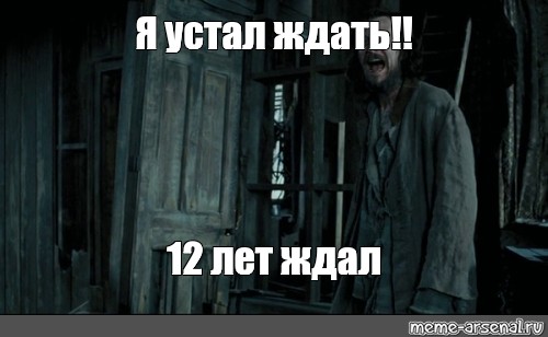 Жду 12. Я устал ждать 12 лет ждал в Азкабане. Я ждал этого 12 лет в Азкабане. Сириус я ждал этого 10 лет. Сириус Блэк 12 лет ждал.