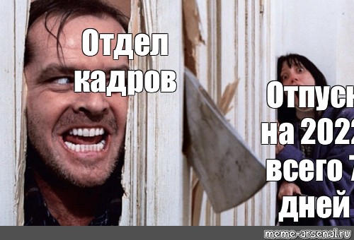 Кадров мем. Отдел кадров Мем. Мемы про отдел кадров. Мем из отдела по. Мемы про отдел закупок.