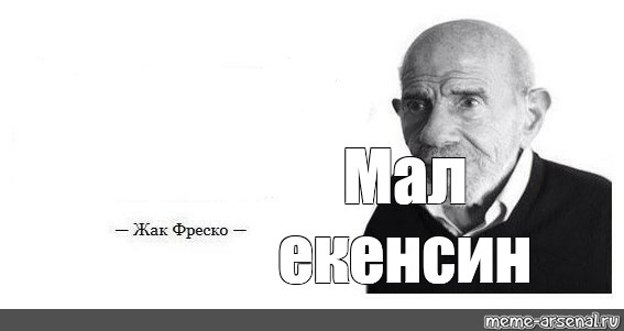 Жак фреско мем. Жак Фреско цитаты Мем. Ладно Жак Фреско. Фразы Жака Фреско мемы.