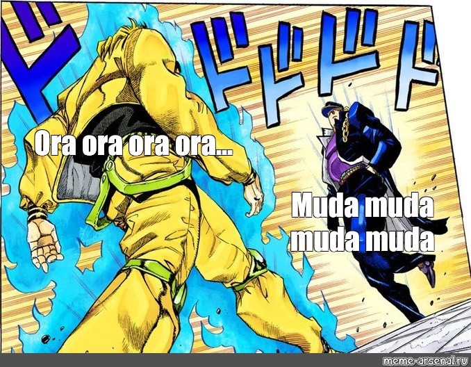 Сomics Meme Ora Ora Ora Ora Muda Muda Muda Muda Comics Meme