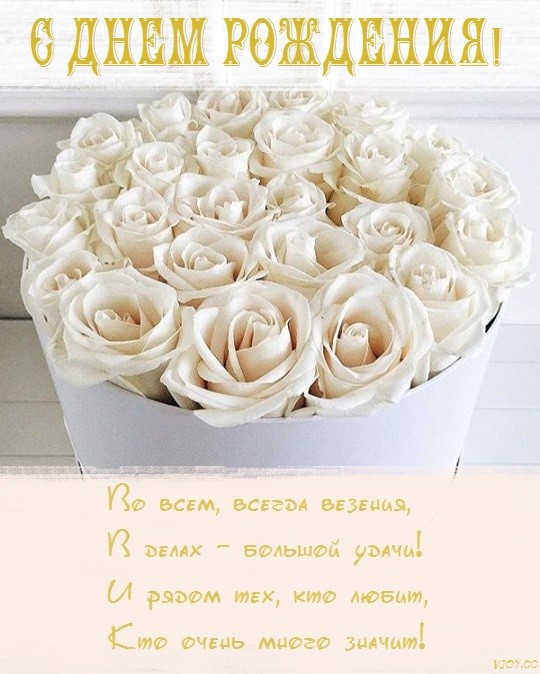 Create meme: happy birthday white roses, birthday beautiful greeting cards, greeting cards birthday