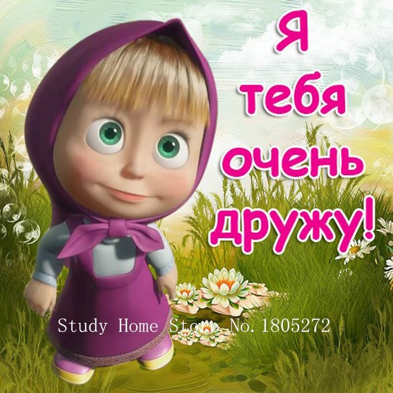 Create meme: I'm your friend, Masha and the bear , postcard