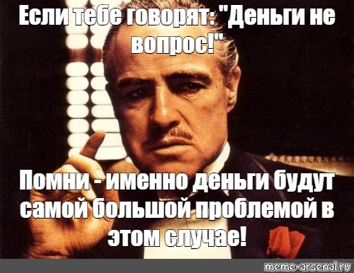 Вспомните что именно. Помни вопрос. Должен денег Мем. Деньги - не проблема. Деньги не проблема Мем.