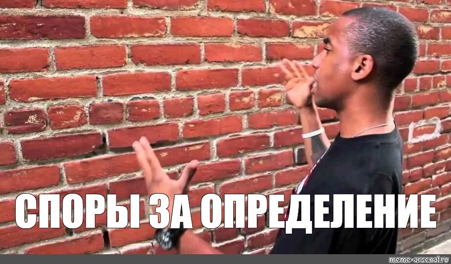 Meme: "когда объясняешь долбоебу что у всех могут быть разные взгляды на жизнь" 