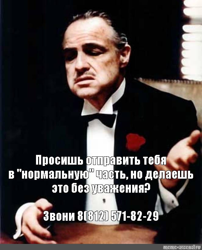 Должного уважения. Ты просишь без должного уважения. Ты звонишь без уважения. Крестный отец уважение.