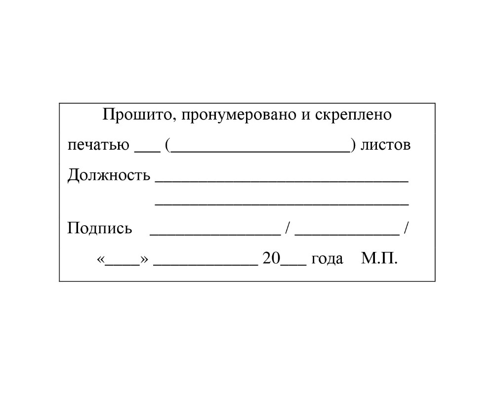 В журнале пронумеровано прошнуровано и скреплено печатью образец