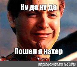 Ну да ну да пошел. Ну да ну да пошел я нахер. Питер Паркер плачет мемы. Питер Паркер ну заплачь Мем. Ну да ну да пошел я Мем.