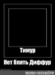 Создать мем: null