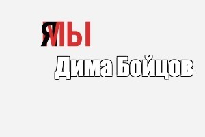 Создать мем: null