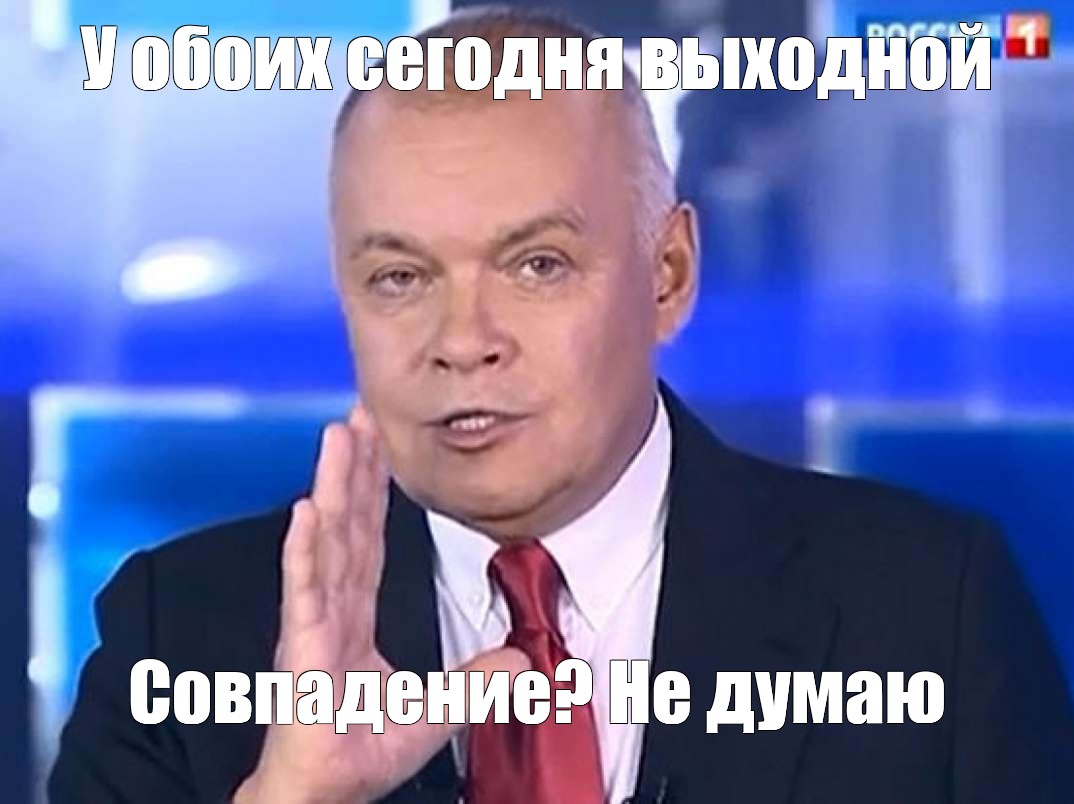 Совпадение выходных и праздничных дней. Киселев мемы. Мемы совпадение не думаю. Совпадение Мем. Случайность Мем.