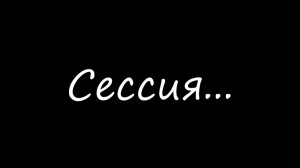 Создать мем: прикольные надписи, меловая доска, сессия закрыта