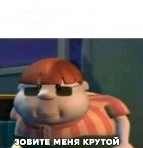 Создать мем: зови меня крутой, Джимми Нейтрон, jimmy neutron