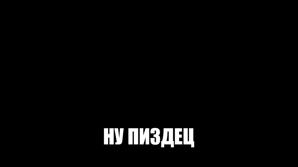 Создать мем: null