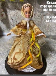 Create meme: pancakes on Shrove Tuesday, doll pancakes, doll of pancakes on Shrove Tuesday