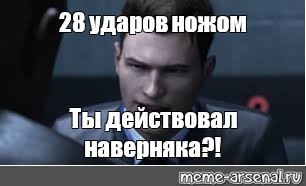 Ты действовал наверняка да