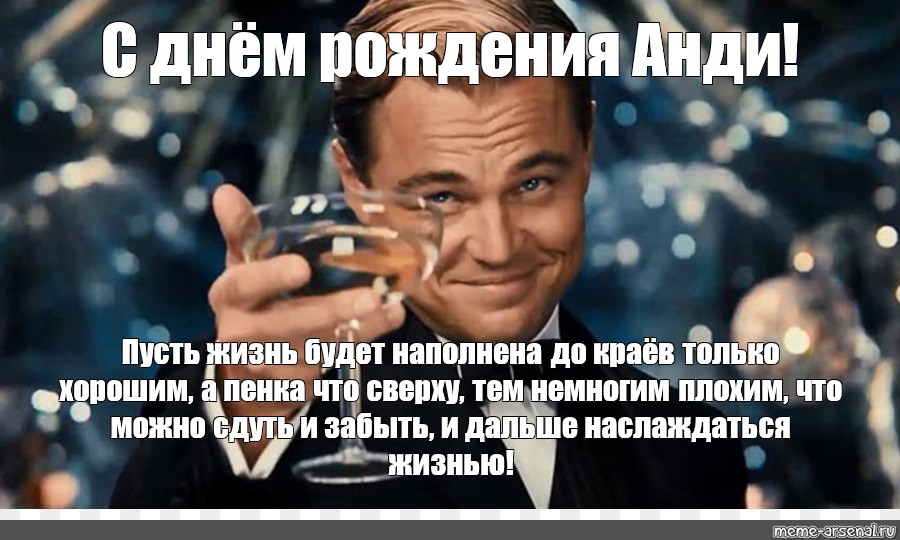 Пусть жизнь будет наполнена. Анди с днем рождения. Был на дне рождения и как там на дне Мем.