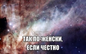 Создать мем: Так по женски если честно