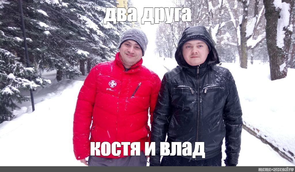 Друг костя