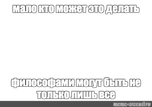 Философ Мем. Только этого мало Мем. Мем про философов. Мало кто поймет Мем.