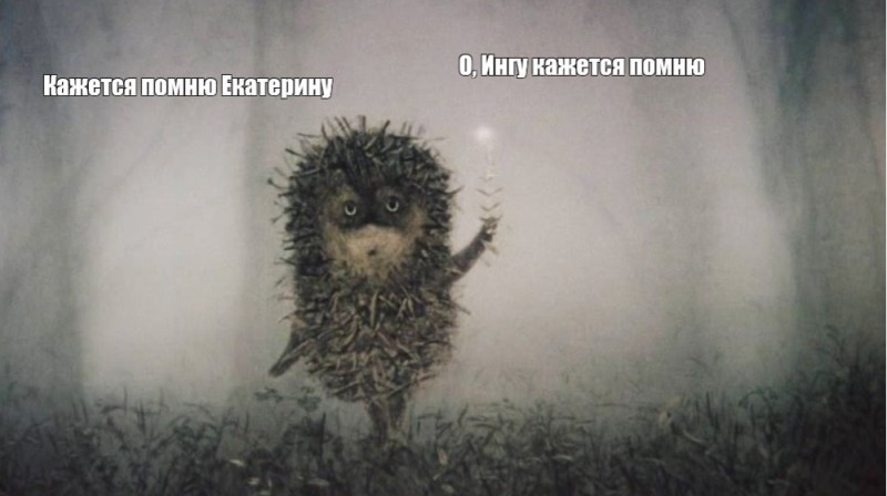 Create meme: hedgehog in the fog 1975, hedgehog in the fog cartoon 1975, meme hedgehog in the fog