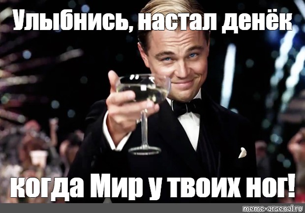 Ден это. Улыбнись Мем. Этот день настал. Этот день настал картинка. Мемы с улыбкой.