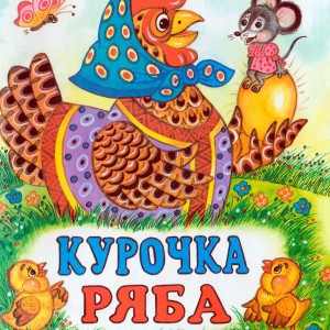 Create meme: The book chicken ryaba, The fairy tale of the ryaba hen, the book chicken ryaba