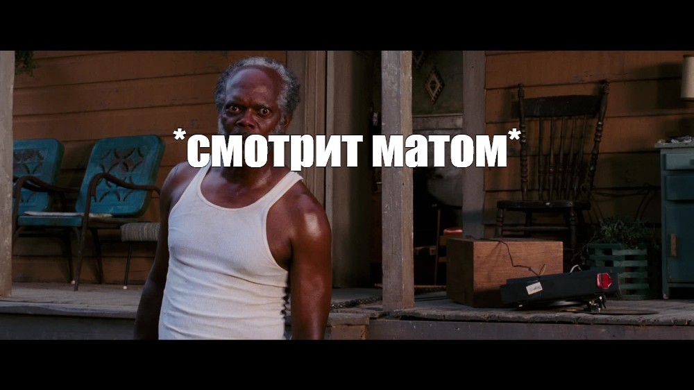 Смотрит матом