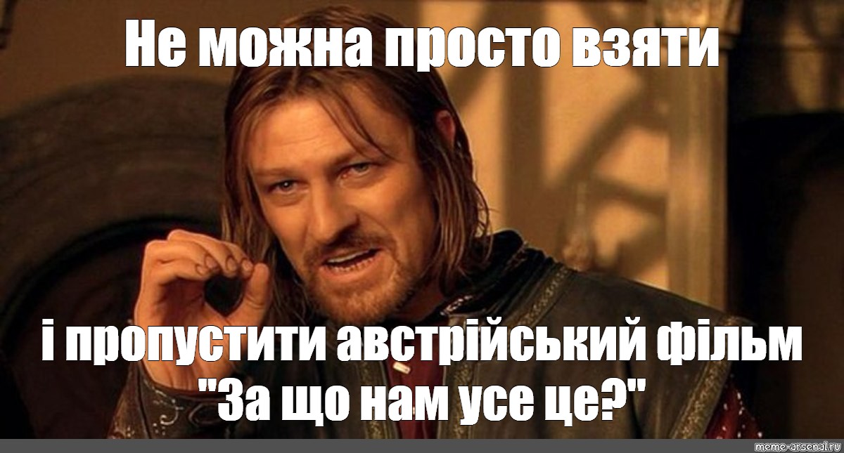 Невозможно взять. Разминай Мем. Нельзя просто так взять и шаблон. Кольца власти Мем. Невозможно взять и не Мем шаблон.