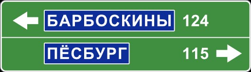 Создать мем: дорожный знак 6.10.1 указатель направлений, дорожные знаки указатели, знак 6 10 1 указатель направлений