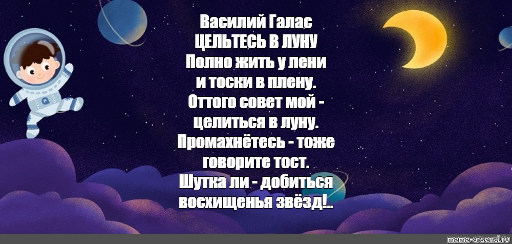 Целься в луну даже если промахнешься все. Цельтесь в луну. Меться в луну попадешь в звезды. Целься в луну и окажешься среди звезд. Всегда цельтесь в луну.