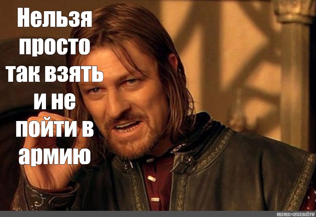 Мем нельзя. Боромир Мем. Боромир нельзя просто так. Боромир нельзя так просто взять и. Властелин колец нельзя так просто взять.