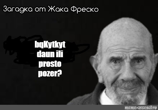 Загадка фреско. Вопрос от Жака Фреско Мем. Мемы Жак фор. Жак Фреско ок ок Мем. Загадка от Жака Фреско 77+33.