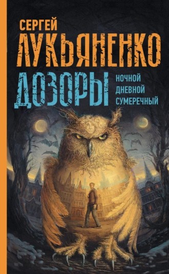 Создать мем: ночной дозор сергей лукьяненко книга, ночной дозор, лукьяненко ночной дозор обложка