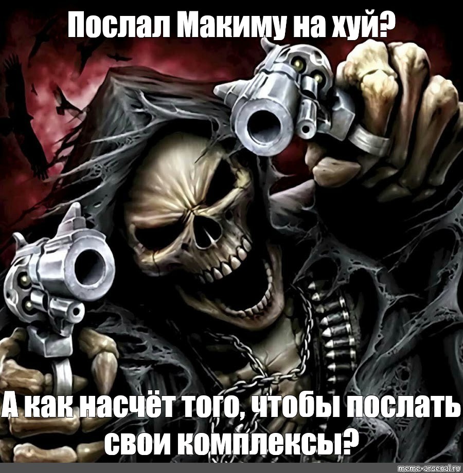 Мемы со скелетами с пистолетами