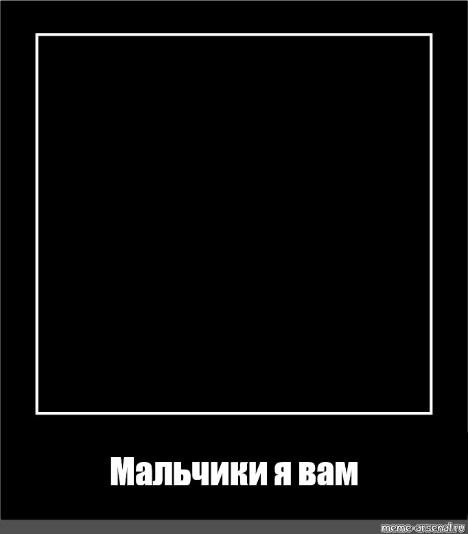 Создать комикс мем "черная рамка, чёрный квадрат малевича, квадрат малевича"